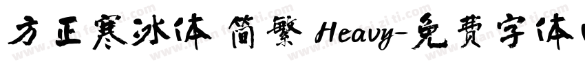 方正寒冰体 简繁 Heavy字体转换